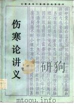 伤寒论讲义（1986 PDF版）