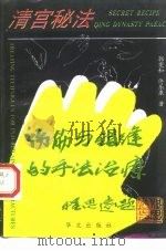 宫廷秘法  伤筋、错缝的手法治疗（1994 PDF版）