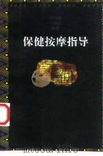 保健按摩指导（1997 PDF版）