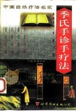 季氏手诊手疗法 1998 PDF电子版封面 7506226286 季秦安,季波著