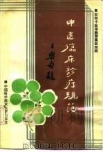 中医临床诊疗规范（1991 PDF版）