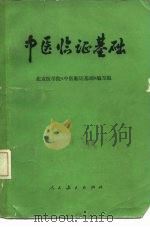 中医临证基础 1975 PDF电子版封面 14012·04 北京医学院本书编写组编写