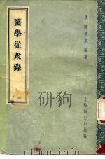 医学从众录 8卷 1957 PDF电子版封面 14120·288 (清)陈修园编著