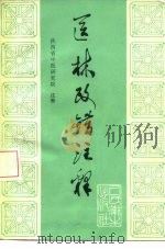 医林改错注释 1976 PDF电子版封面 14048·3489 (清)王清任著;陕西省中医研究院注释