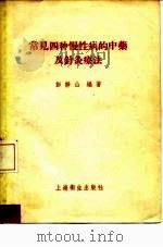 常见四种慢性病的中药及针灸疗法（1956 PDF版）