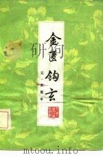金匮钩玄（1980 PDF版）