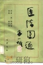 医法圆通（1991 PDF版）