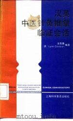 汉英中医针灸推拿临证会话 1992 PDF电子版封面 7542705342 沈雪勇,(美)Lynn Condron编著