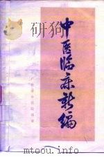 中医临床新编 1972 PDF电子版封面 14111·63 广东省中医院编著