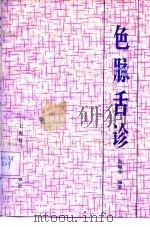 色脉舌诊 1987 PDF电子版封面 14119·1899 吴翰香编著