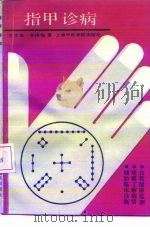 指甲诊病 1990 PDF电子版封面 7810101005 王文华,李捷珈著