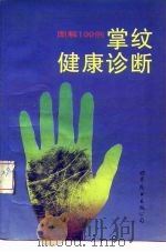图解掌纹健康诊断100例 1989 PDF电子版封面 7506203359 陈济光编著