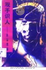 观手识人  体质·心理·遗传·保健（1989 PDF版）