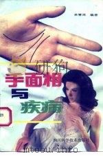 手面相与疾病（1993 PDF版）