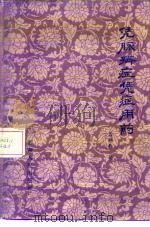 凭脉辨症  凭症用药   1962  PDF电子版封面  T14096·41  吕郁哉著 