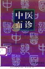 中医面诊 1994 PDF电子版封面 7800134504 赵翰林编