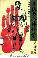 手纹与人体科学 1994 PDF电子版封面 7530815741 林朗晖,林桐峰编著