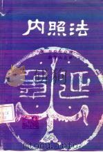 内照法  1卷   1981  PDF电子版封面  14090·48  （汉）华佗撰；彭静山点评 
