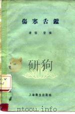 伤寒舌鉴（1958 PDF版）
