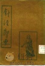 针经节要（1987 PDF版）