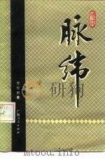 脉纬（1983 PDF版）