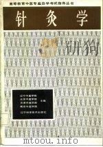 针灸学 1987 PDF电子版封面 7538102981 郭宗仁编