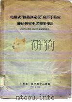 电阴式“经络测定仪”应用于临床经络研究中之初步探讨（1959 PDF版）