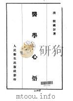 医学心悟 5卷 1955 PDF电子版封面 (清)程国彭著
