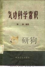 气功科学常识（1958 PDF版）