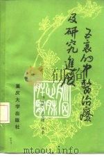 五衰的中医治疗及研究进展 1986 PDF电子版封面 14408·1 田令群,汪天曙编著