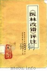 《医林改错》评注 1976 PDF电子版封面 14048·3489 (清)王清任著;《医林改错》三结合评注小组评注