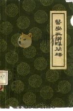 医学三字经简释 1958 PDF电子版封面 14118·14 清闽长乐陈修园原著;四川医学院中医学教研组编