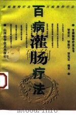 百病灌肠疗法 1998 PDF电子版封面 7537715122 智世宏等编著