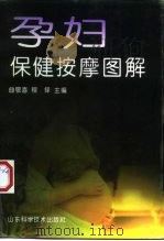 孕妇保健按摩图解（1997 PDF版）