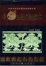 中国特色医疗新技术   1998  PDF电子版封面  7800137538  张俊庭总主编 