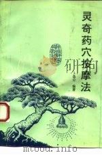 灵奇药穴按摩法   1993  PDF电子版封面  7536916302  卜岛公编著 