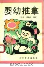 婴幼推拿（1992 PDF版）