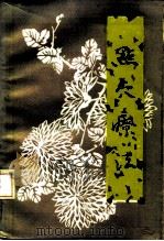 点穴疗法（1984 PDF版）