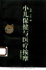 小儿保健与医疗按摩（1993 PDF版）