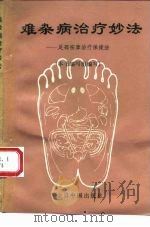难杂病治疗妙法 足部按摩治疗保健法 1992 PDF电子版封面 7507205029 《难杂病治疗妙法》编写组编写