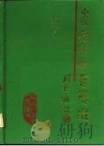 炎症的中医辨治（1990 PDF版）