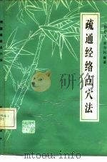 疏通经络点穴法（1989 PDF版）