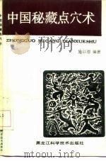 中国秘藏点穴术 1991 PDF电子版封面 7538809139 施以德编著