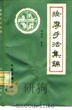 按摩手法集锦 1989 PDF电子版封面 7800132404 胡晓斌著