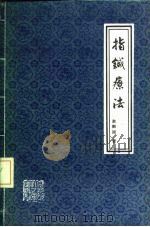 指针疗法   1983  PDF电子版封面  14093·77  赵振国著 