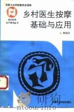 乡村医生按摩基础与应用   1993  PDF电子版封面  7800263878  贺绍文编著 