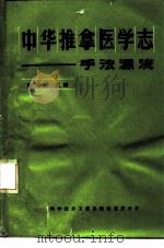 中华推拿医学志 手法源流 1987 PDF电子版封面 14176·169 骆竞洪主编