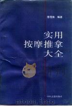 实用按摩推拿大全（1990 PDF版）