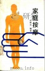 家庭按摩（1989 PDF版）