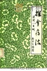 推拿疗法歌诀一百例（1988 PDF版）